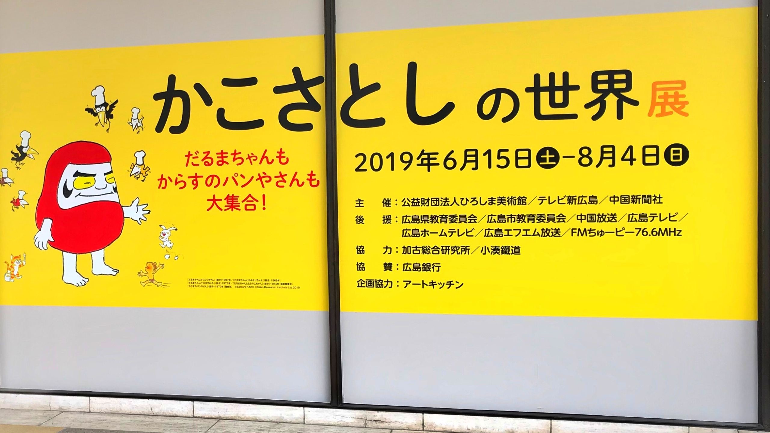 「かこさとしの世界展」ひろしま美術館（広島県広島市）